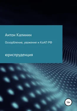 Антон Калинин Оскорбление, уважение и КоАП РФ обложка книги