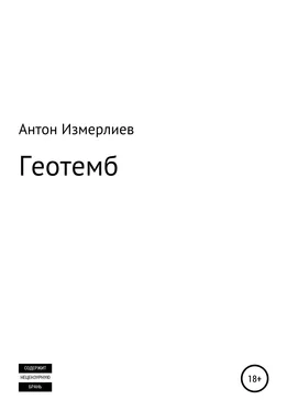 Антон Измерлиев Геотемб обложка книги