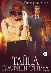 Виктория Хант - Тайна графини Эттвуд