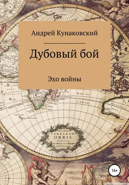 Андрей Кунаковский Дубовый бой. Эхо войны обложка книги