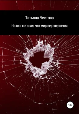 Татьяна Чистова Но кто же знал, что мир перевернется обложка книги