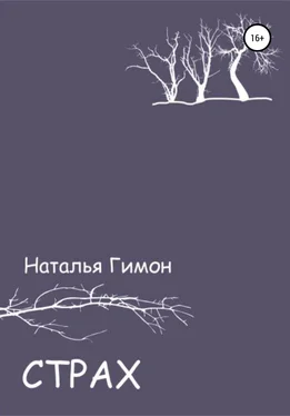 Наталья Гимон Страх обложка книги