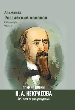 Альманах Альманах «Российский колокол». Спецвыпуск. Премия имени Н. А. Некрасова, 200 лет со дня рождения. 2 часть обложка книги