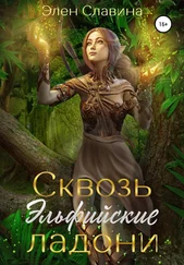 Элен Славина - Сквозь Эльфийские ладони