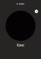 В. Корбл - Ханс