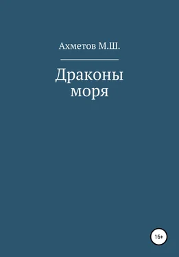 Михаил Ахметов Драконы моря обложка книги