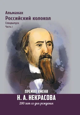 Альманах Альманах «Российский колокол». Спецвыпуск. Премия имени Н. А. Некрасова, 200 лет со дня рождения. 1 часть обложка книги