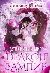 Сильвия Лайм - Стихийный мир. Дракон-вампир