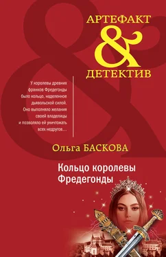 Ольга Баскова Кольцо королевы Фредегонды обложка книги