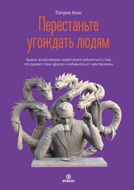 Патрик Кинг Перестаньте угождать людям. Будьте ассертивным, перестаньте заботиться о том, что думают о вас другие, и избавьтесь от чувства вины обложка книги