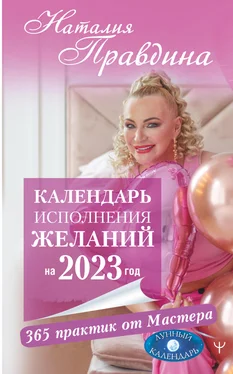 Наталия Правдина Календарь исполнения желаний на 2023 год. 365 практик от Мастера. Лунный календарь обложка книги