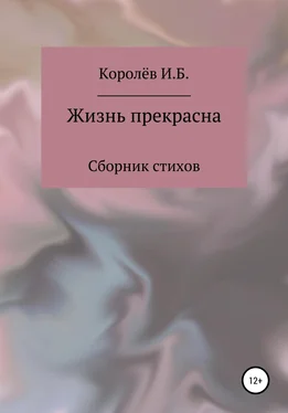 Иван Королёв Жизнь прекрасна. Сборник стихов обложка книги