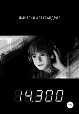 Дмитрий Александров 14.300 обложка книги