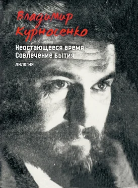 Владимир Курносенко Неостающееся время. Совлечение бытия обложка книги