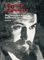 Владимир Курносенко - Неостающееся время. Совлечение бытия