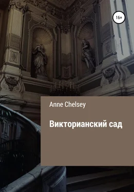 Anne Chelsey Викторианский сад обложка книги