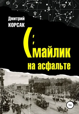 Дмитрий Корсак Смайлик на асфальте обложка книги
