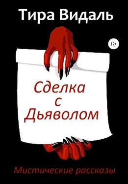 Тира Видаль Сделка с дьяволом обложка книги