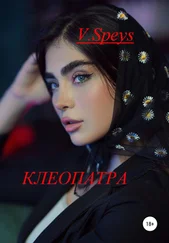 V. Speys - Клеопатра