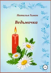 Наталья Гимон - Ведьмочка