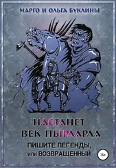 Ольга Буклина - Настанет век пырларла. Книга 3. Пишите легенды, или Возвращенный