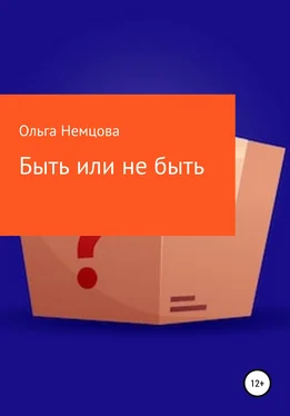 Ольга Немцова Быть или не быть обложка книги