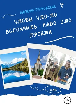 Василий Гурковский Чтобы что-то вспомнить – надо это пройти обложка книги