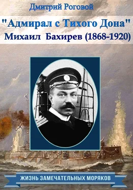 Дмитрий Роговой Адмирал с Тихого Дона. Адмирал Бахирев (1868-1920) обложка книги