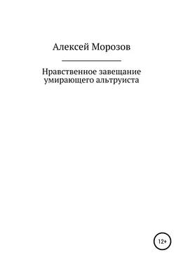 Алексей Морозов Нравственное завещание умирающего альтруиста обложка книги
