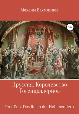 Максим Вахминцев Пруссия. Королевство Гогенцоллернов обложка книги