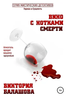 Виктория Балашова Вино с нотками смерти обложка книги
