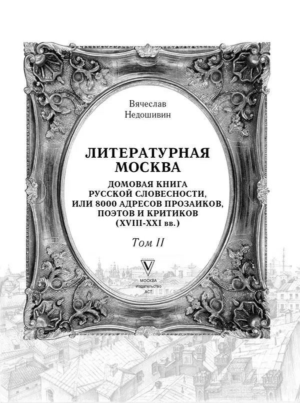 Сколько замечательных домов в Москве Какие удивительные вести писательских - фото 1