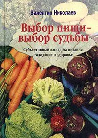 ВЫБОР ПИЩИ ВЫБОР СУДЬБЫ ПРЕДИСЛОВИЕ 1 ВВЕДЕНИЕ Каждый живой организм - фото 1