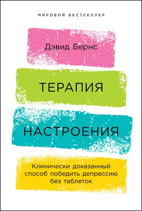 Терапия настроения Клинически доказанный способ победить депрессию без - фото 4