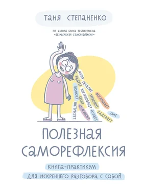 Таня Степаненко Полезная саморефлексия. Книга-практикум для искреннего разговора с собой обложка книги