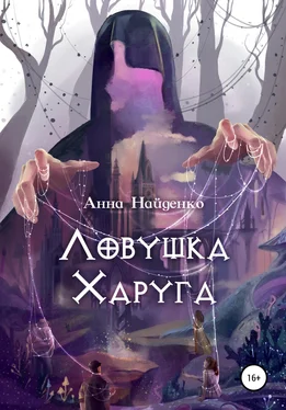 Анна Найденко Ловушка Харуга обложка книги
