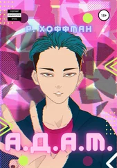 Рита Хоффман - А.Д.А.М.