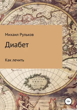 Михаил Рульков Диабет обложка книги