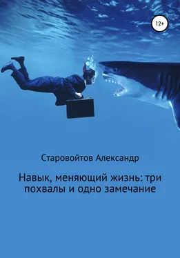 Александр Старовойтов Навык, меняющий жизнь: три похвалы и одно замечание обложка книги