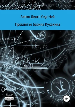 Алекс Динго Сид-Ней Проклятье барина Кукакина обложка книги