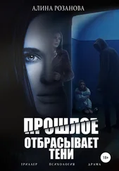 Алина Розанова - Прошлое отбрасывает тени