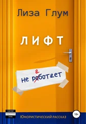 Лиза Глум - Лифт не работает