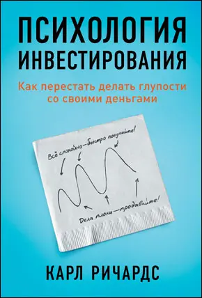 Психология инвестирования Как перестать делать глупости со своими деньгами - фото 3