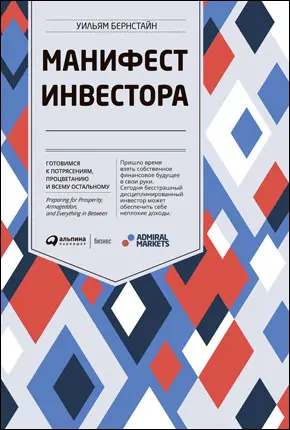 Манифест инвестора Готовимся к потрясениям процветанию и всему остальному - фото 5