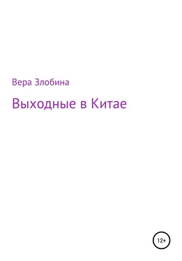 Вера Злобина Выходные в Китае обложка книги