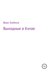 Вера Злобина - Выходные в Китае