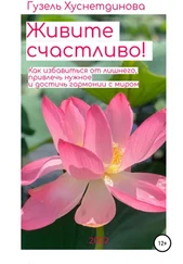 Гузель Хуснетдинова - Живите счастливо!