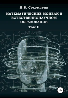 Денис Соломатин Математические модели в естественнонаучном образовании. Том II обложка книги
