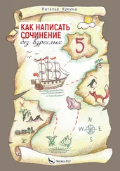 Наталья Кукина - Как написать сочинение без взрослых