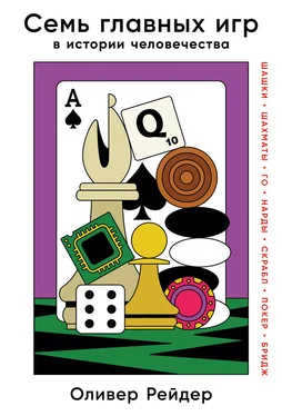 Оливер Рейдер Семь главных игр в истории человечества. Шашки, шахматы, го, нарды, скрабл, покер, бридж обложка книги
